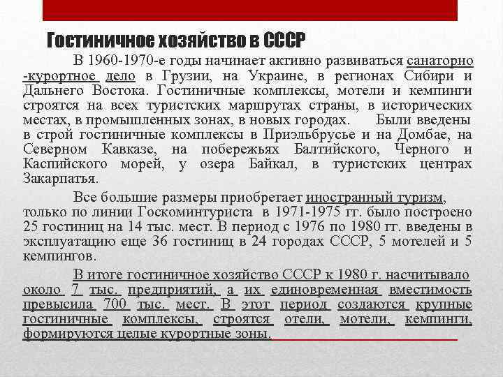 Гостиничное хозяйство в СССР В 1960 -1970 -е годы начинает активно развиваться санаторно -курортное