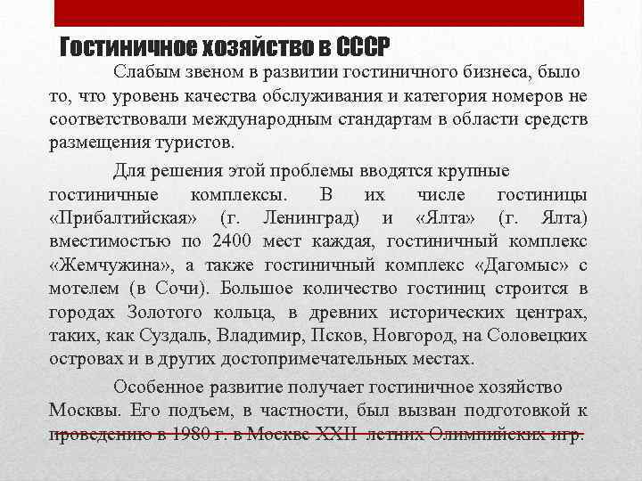 Гостиничное хозяйство в СССР Слабым звеном в развитии гостиничного бизнеса, было то, что уровень