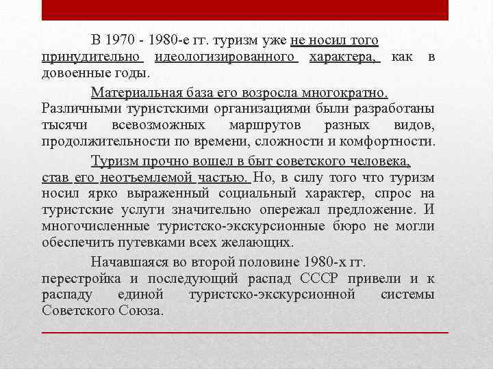 В 1970 - 1980 -е гг. туризм уже не носил того принудительно идеологизированного характера,