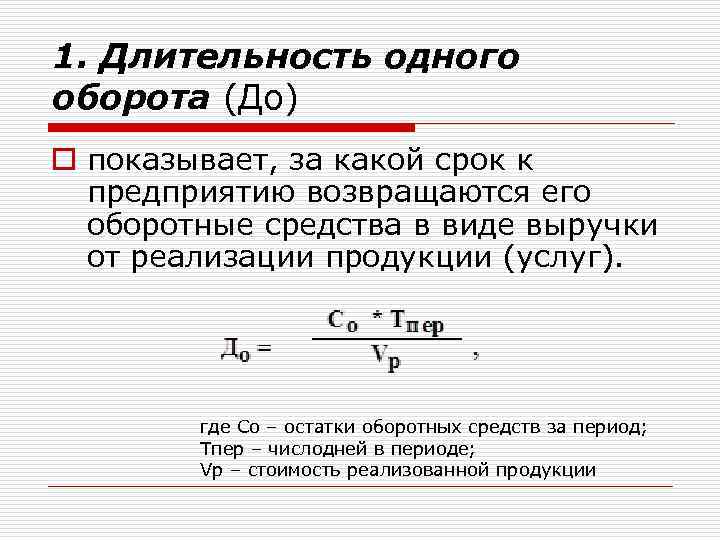 1. Длительность одного оборота (До) o показывает, за какой срок к предприятию возвращаются его