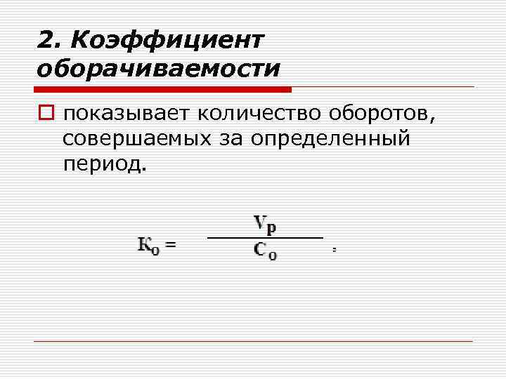 2. Коэффициент оборачиваемости o показывает количество оборотов, совершаемых за определенный период. 