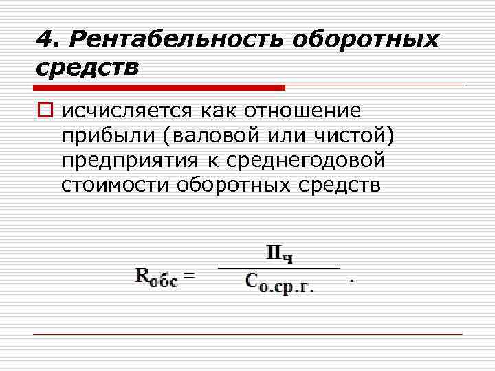 4. Рентабельность оборотных средств o исчисляется как отношение прибыли (валовой или чистой) предприятия к