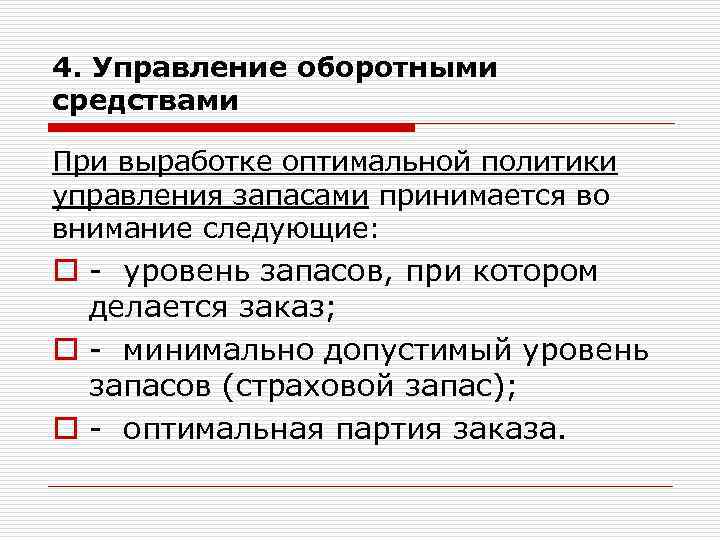 4. Управление оборотными средствами При выработке оптимальной политики управления запасами принимается во внимание следующие: