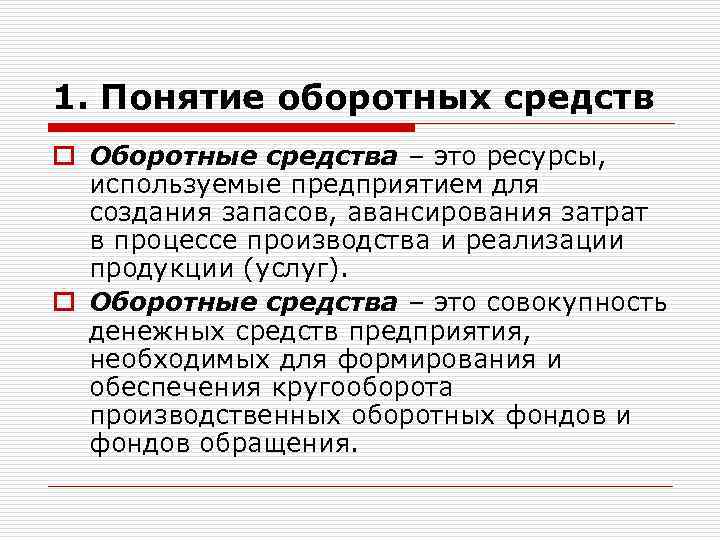 1. Понятие оборотных средств o Оборотные средства – это ресурсы, используемые предприятием для создания