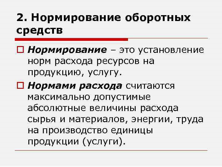 2. Нормирование оборотных средств o Нормирование – это установление норм расхода ресурсов на продукцию,