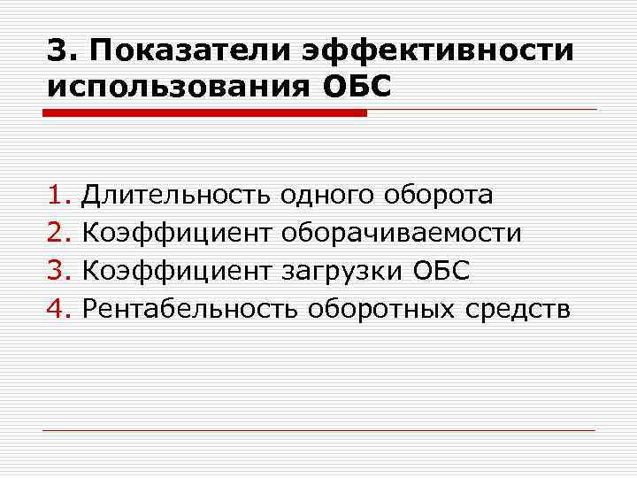 3. Показатели эффективности использования ОБС 1. 2. 3. 4. Длительность одного оборота Коэффициент оборачиваемости