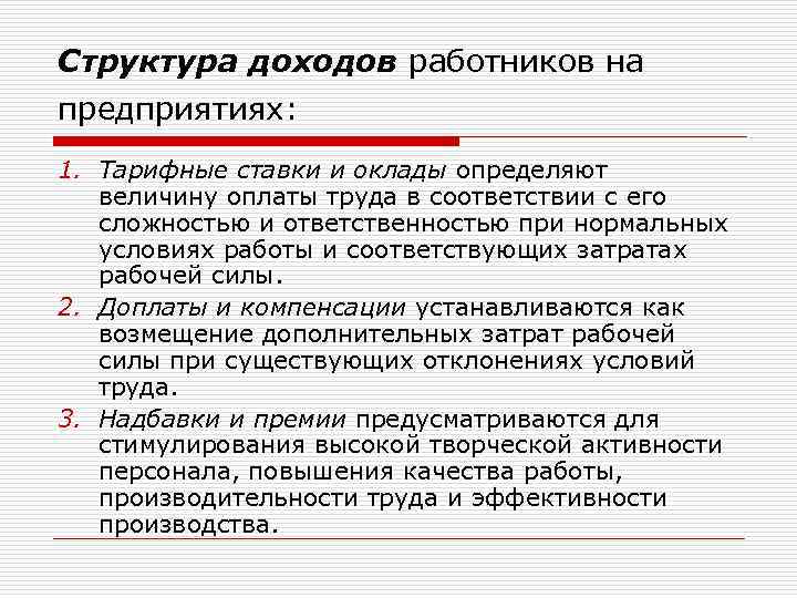 Структура доходов работников на предприятиях: 1. Тарифные ставки и оклады определяют величину оплаты труда