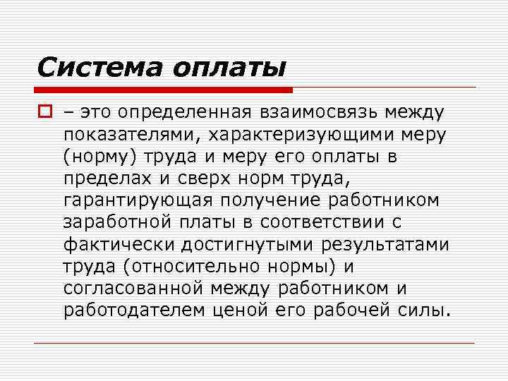 Система оплаты o – это определенная взаимосвязь между показателями, характеризующими меру (норму) труда и