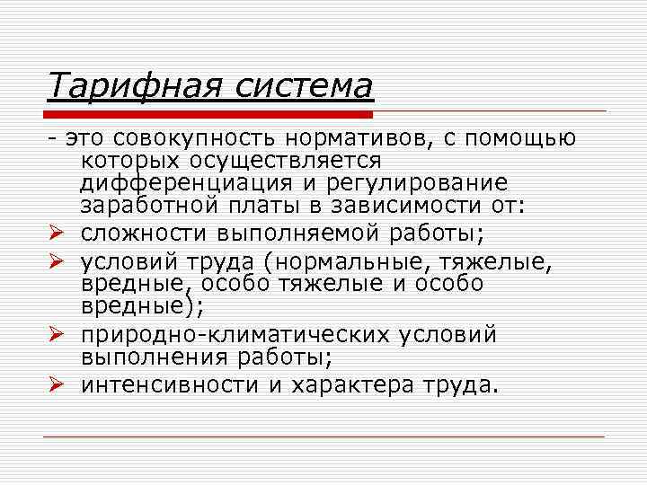 Тарифная система - это совокупность нормативов, с помощью которых осуществляется дифференциация и регулирование заработной