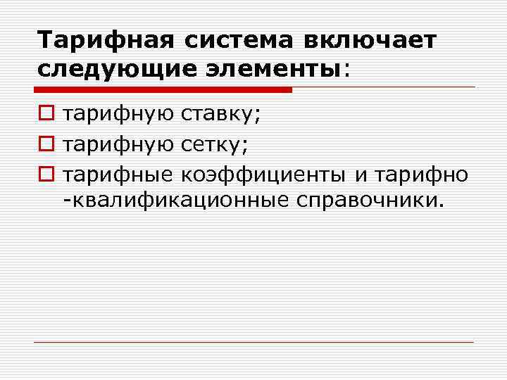 Тарифная система включает следующие элементы: o тарифную ставку; o тарифную сетку; o тарифные коэффициенты