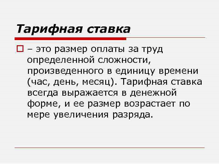 Тарифная ставка o – это размер оплаты за труд определенной сложности, произведенного в единицу
