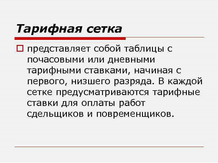 Тарифная сетка o представляет собой таблицы с почасовыми или дневными тарифными ставками, начиная с