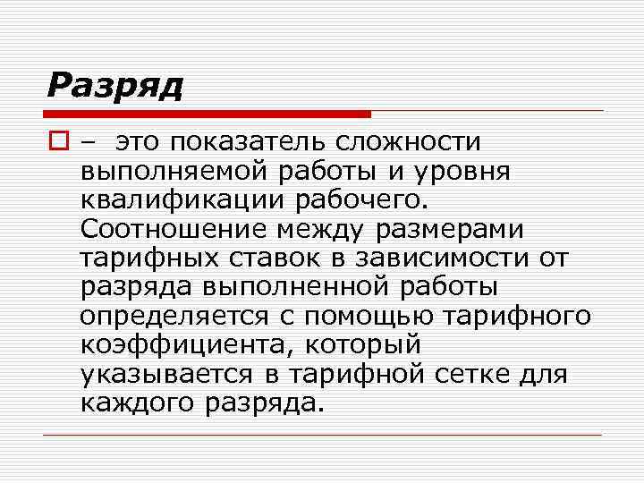 Разряд o – это показатель сложности выполняемой работы и уровня квалификации рабочего. Соотношение между