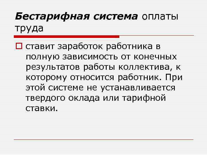 Бестарифная система оплаты труда o ставит заработок работника в полную зависимость от конечных результатов