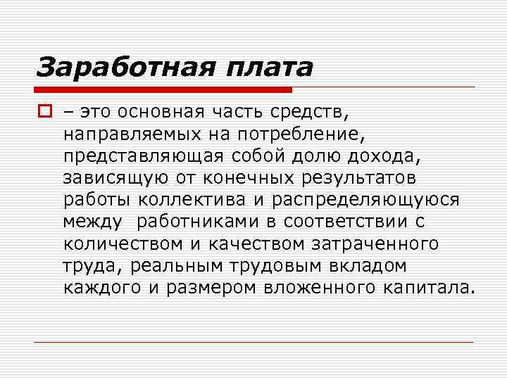 Заработная плата o – это основная часть средств, направляемых на потребление, представляющая собой долю
