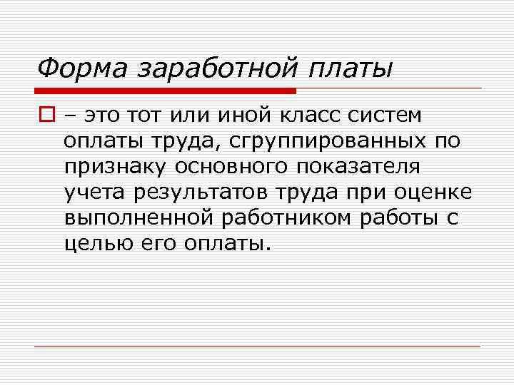 Форма заработной платы o – это тот или иной класс систем оплаты труда, сгруппированных