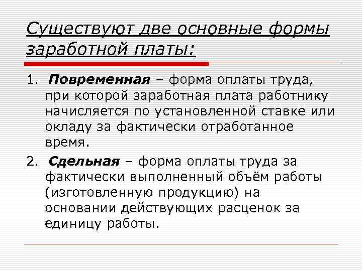 Существуют две основные формы заработной платы: 1. Повременная – форма оплаты труда, при которой