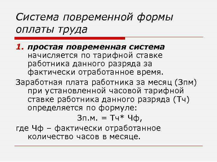 Система повременной формы оплаты труда 1. простая повременная система начисляется по тарифной ставке работника