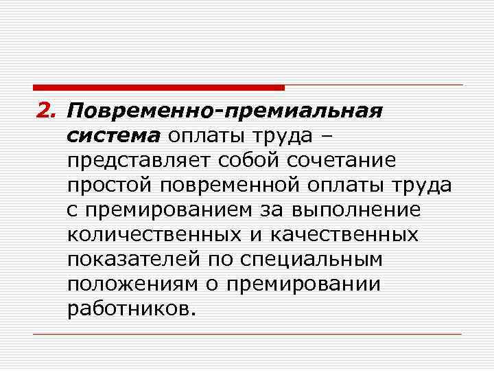 2. Повременно-премиальная система оплаты труда – представляет собой сочетание простой повременной оплаты труда с