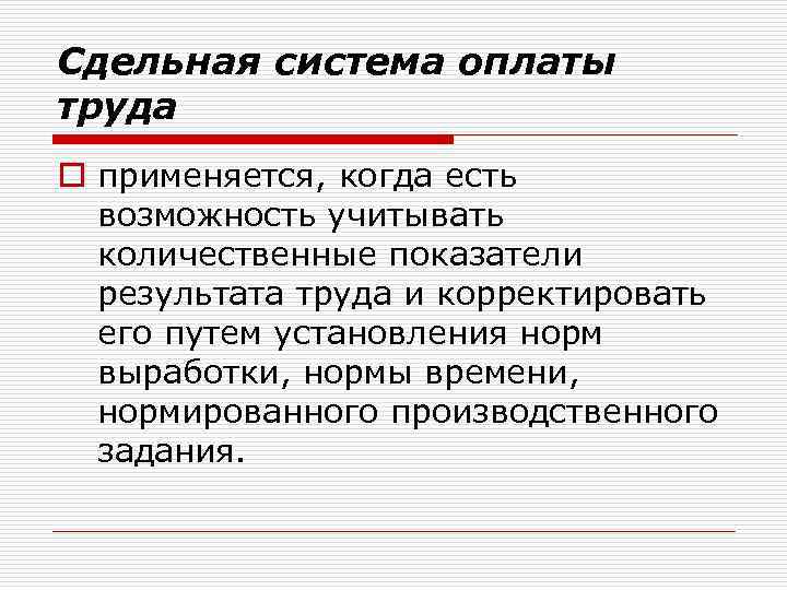 Сдельная система оплаты труда o применяется, когда есть возможность учитывать количественные показатели результата труда