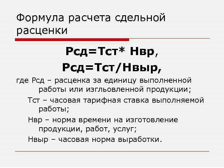 Формула расчета сдельной расценки Рсд=Тст* Нвр, Рсд=Тст/Нвыр, где Рсд – расценка за единицу выполненной