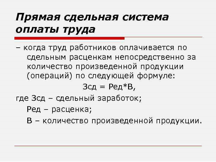 Прямая сдельная система оплаты труда – когда труд работников оплачивается по сдельным расценкам непосредственно