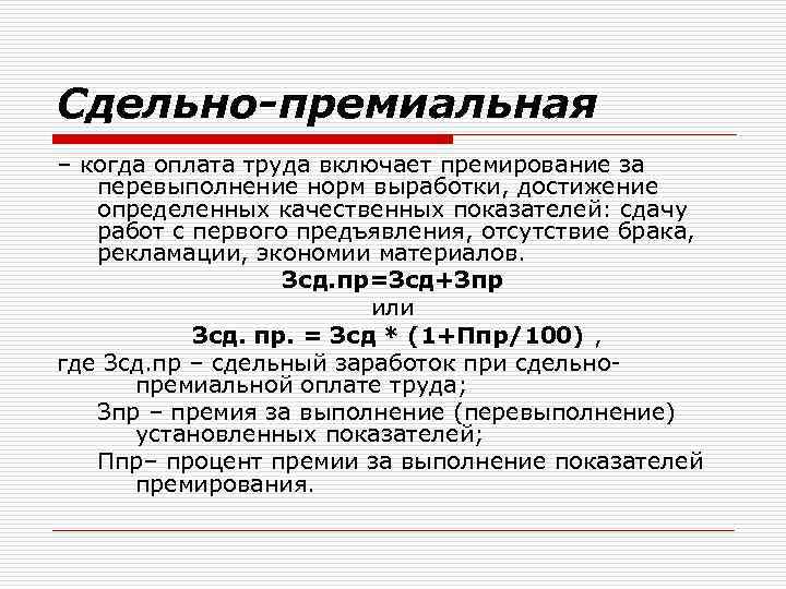 Сдельно-премиальная – когда оплата труда включает премирование за перевыполнение норм выработки, достижение определенных качественных