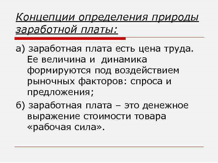 Концепции определения природы заработной платы: а) заработная плата есть цена труда. Ее величина и