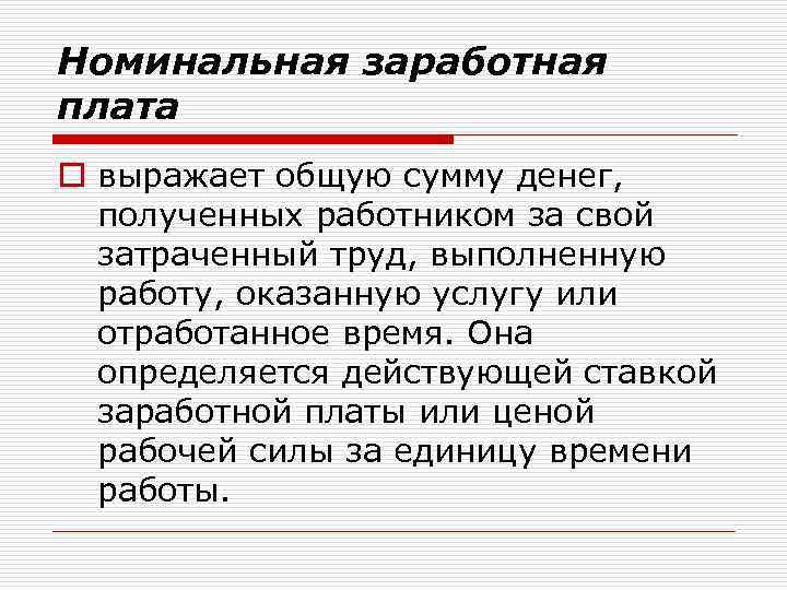 Номинальная заработная плата o выражает общую сумму денег, полученных работником за свой затраченный труд,