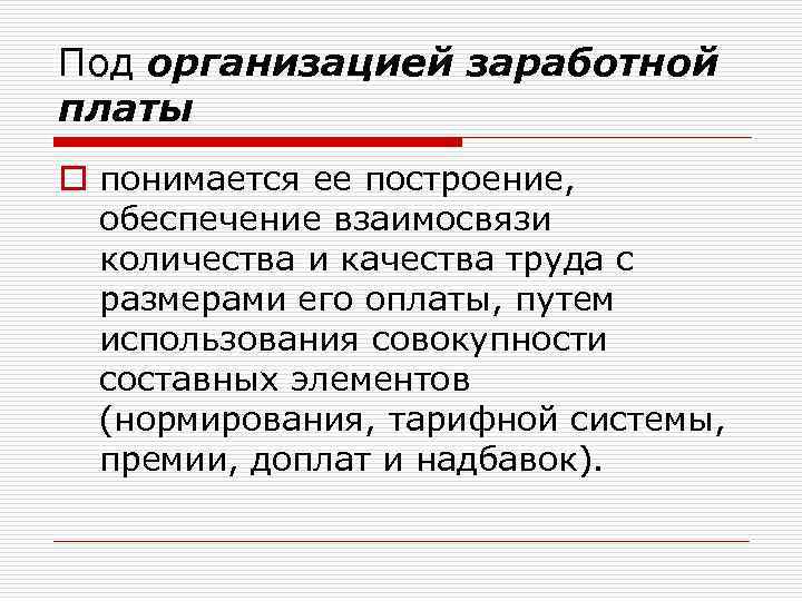 Под организацией заработной платы o понимается ее построение, обеспечение взаимосвязи количества и качества труда