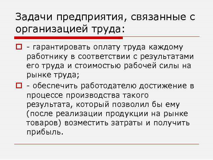 Задачи предприятия, связанные с организацией труда: o - гарантировать оплату труда каждому работнику в