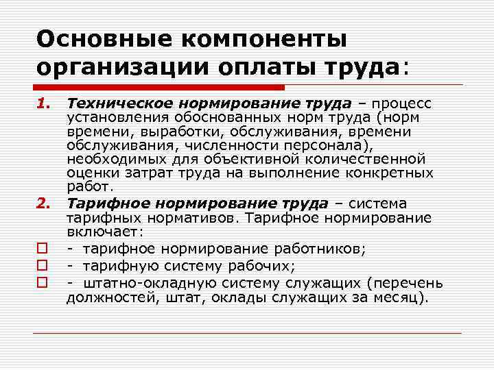 Организация оплаты труда. Элементы заработной платы. Сущность и элементы оплаты труда. Организация, нормирование труда сотрудников службы персонала.. Современные системы оплаты труда в общественном питании.