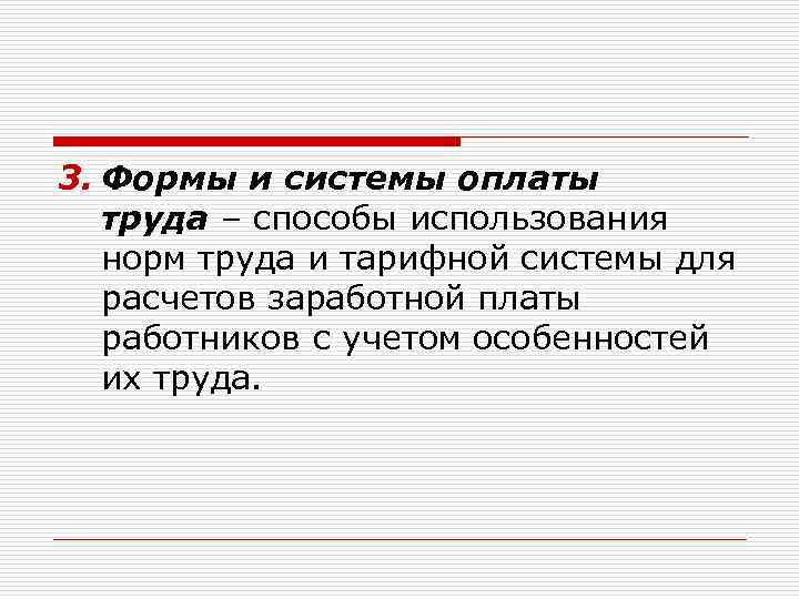 3. Формы и системы оплаты труда – способы использования норм труда и тарифной системы