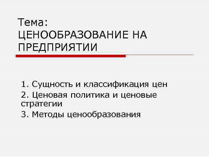 Тема ЦЕНООБРАЗОВАНИЕ НА ПРЕДПРИЯТИИ 1 Сущность и классификация 3077