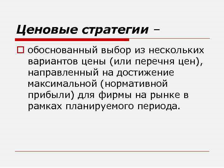 Ценовые стратегии – o обоснованный выбор из нескольких вариантов цены (или перечня цен), направленный