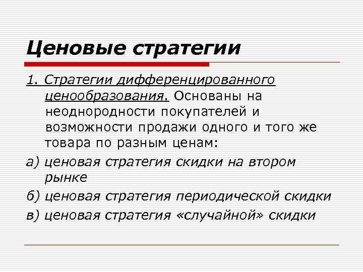 Ценовые стратегии 1. Стратегии дифференцированного ценообразования. Основаны на неоднородности покупателей и возможности продажи одного