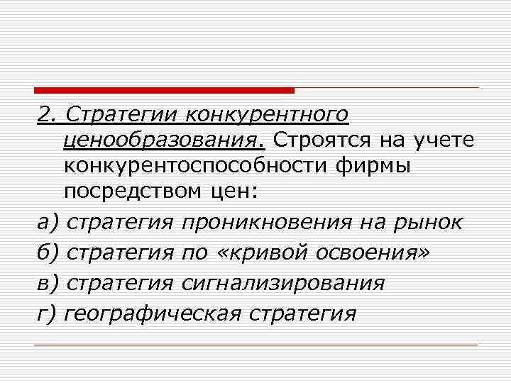 2. Стратегии конкурентного ценообразования. Строятся на учете конкурентоспособности фирмы посредством цен: а) стратегия проникновения