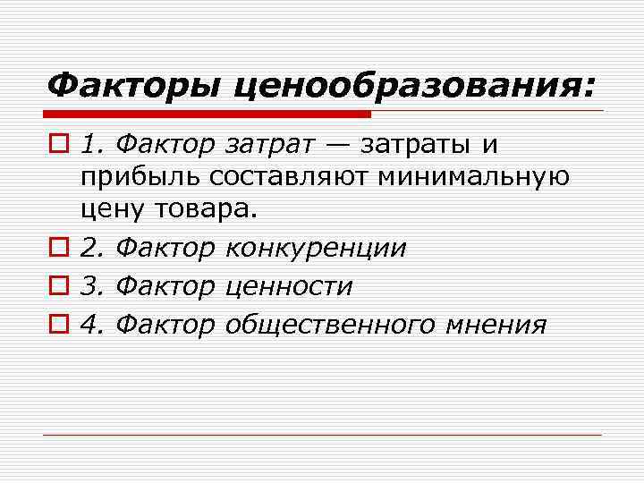 Факторы ценообразования: o 1. Фактор затрат — затраты и прибыль составляют минимальную цену товара.