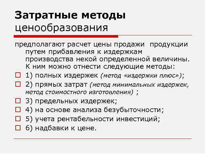 Затратные методы ценообразования предполагают расчет цены продажи продукции путем прибавления к издержкам производства некой