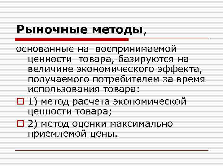 Рыночные методы, основанные на воспринимаемой ценности товара, базируются на величине экономического эффекта, получаемого потребителем