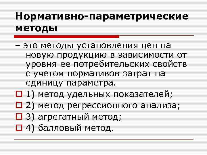 Нормативно-параметрические методы – это методы установления цен на новую продукцию в зависимости от уровня