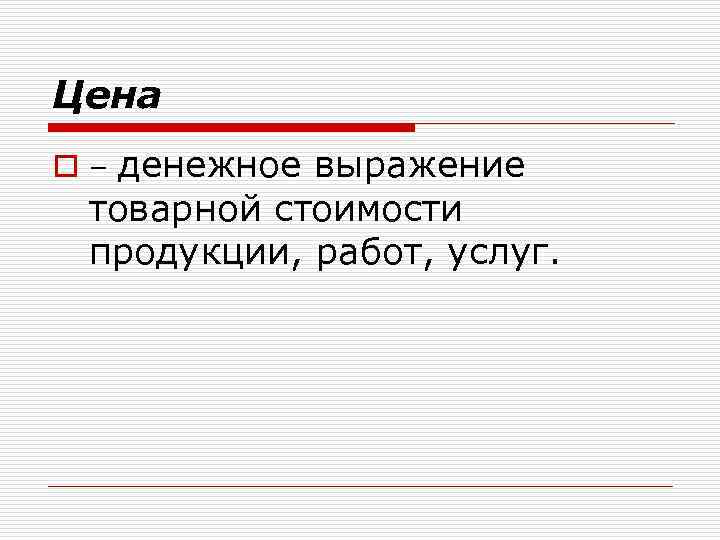 Цена o – денежное выражение товарной стоимости продукции, работ, услуг. 
