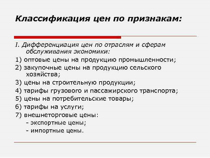 Классификация цен по признакам: I. Дифференциация цен по отраслям и сферам обслуживания экономики: 1)