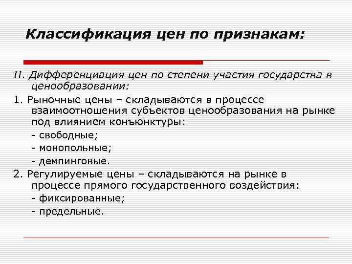 Классификация цен по признакам: II. Дифференциация цен по степени участия государства в ценообразовании: 1.