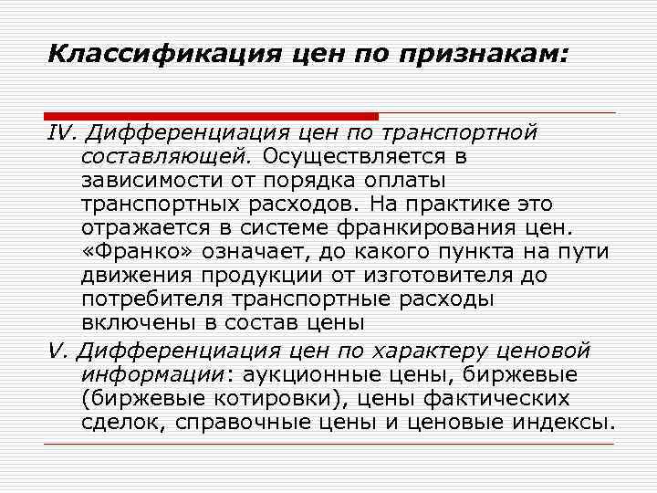 Классификация цен по признакам: IV. Дифференциация цен по транспортной составляющей. Осуществляется в зависимости от