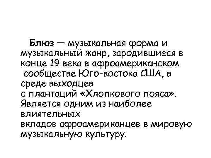 Блюз — музыкальная форма и музыкальный жанр, зародившиеся в конце 19 века в афроамериканском