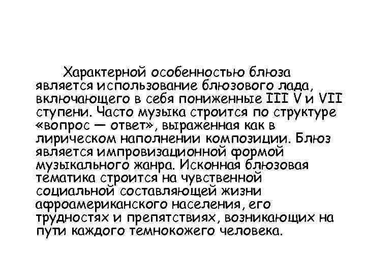 Характерной особенностью блюза является использование блюзового лада, включающего в себя пониженные III V и