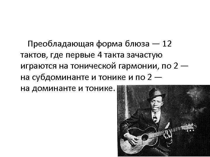  Преобладающая форма блюза — 12 тактов, где первые 4 такта зачастую играются на