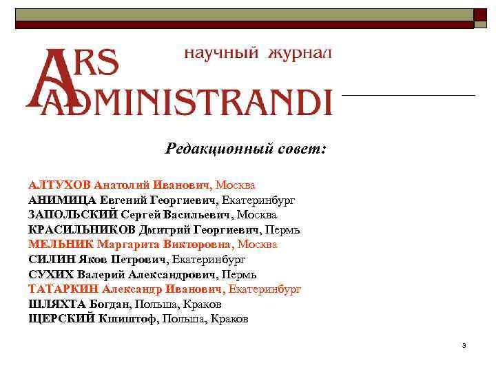 Редакционный совет: АЛТУХОВ Анатолий Иванович, Москва АНИМИЦА Евгений Георгиевич, Екатеринбург ЗАПОЛЬСКИЙ Сергей Васильевич, Москва