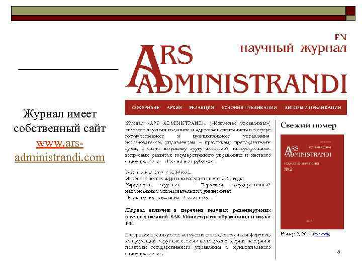 Журнал имеет собственный сайт www. arsadministrandi. com 5 